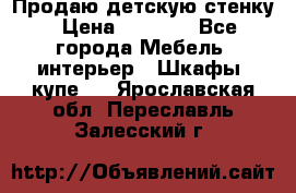 Продаю детскую стенку › Цена ­ 6 000 - Все города Мебель, интерьер » Шкафы, купе   . Ярославская обл.,Переславль-Залесский г.